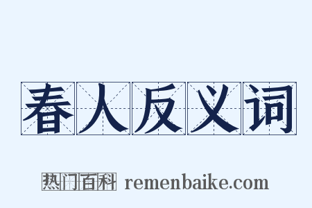 春人反义词是什么意思的图片
